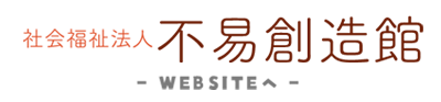 社会福祉法人不易創造館のサイトへ