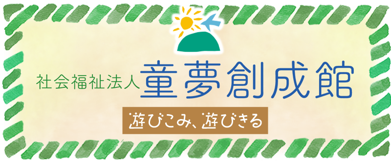 社会福祉法人 童夢創成館