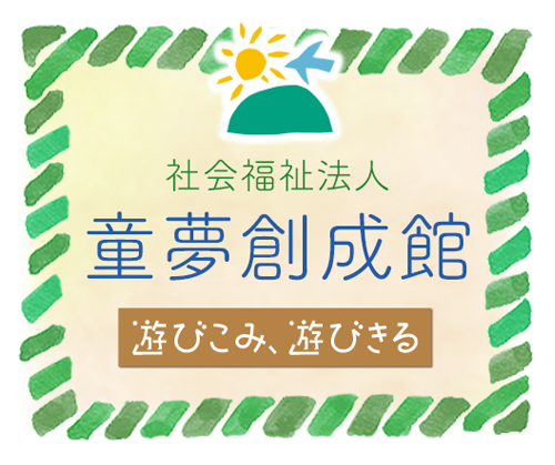 社会福祉法人 童夢創成館